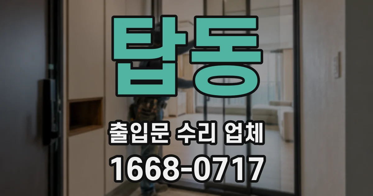 탑동 출입문 수리 업체