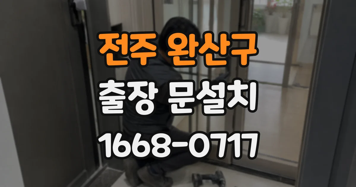 전주 완산구 출장 문설치
