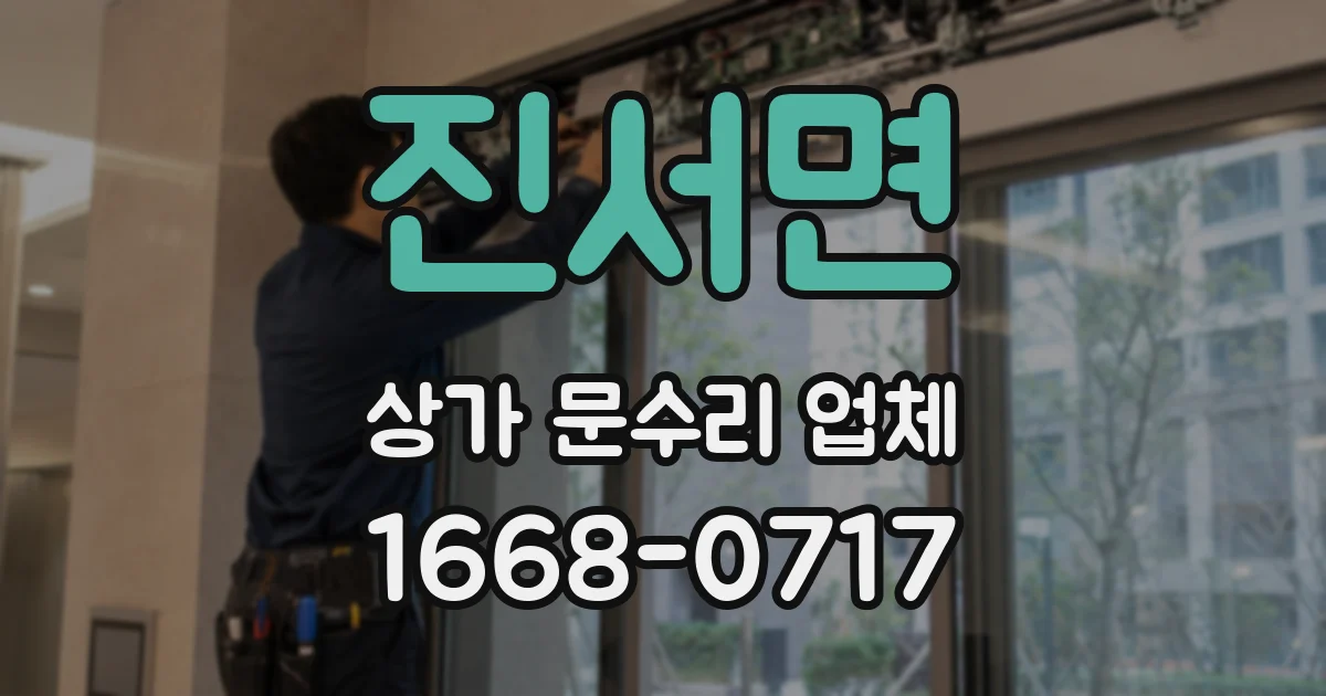 진서면 상가 문수리 업체