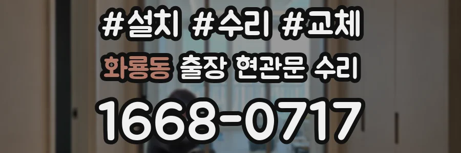 화룡동 출장 현관문 수리