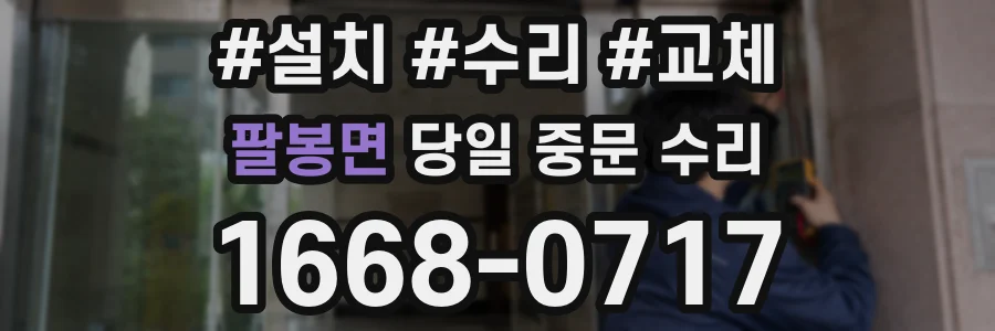 팔봉면 당일 중문 수리