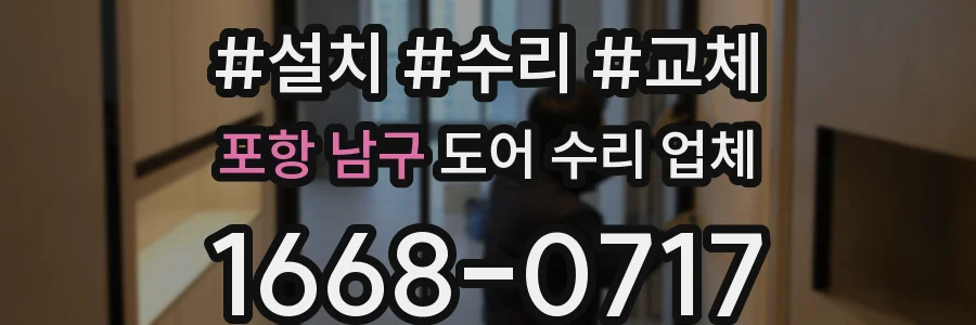 포항 남구 도어 수리 업체
