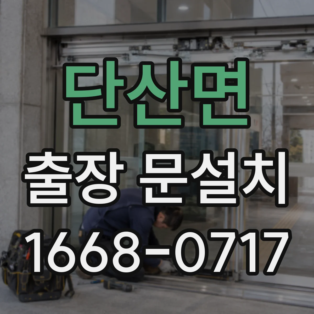 단산면 출장 문설치