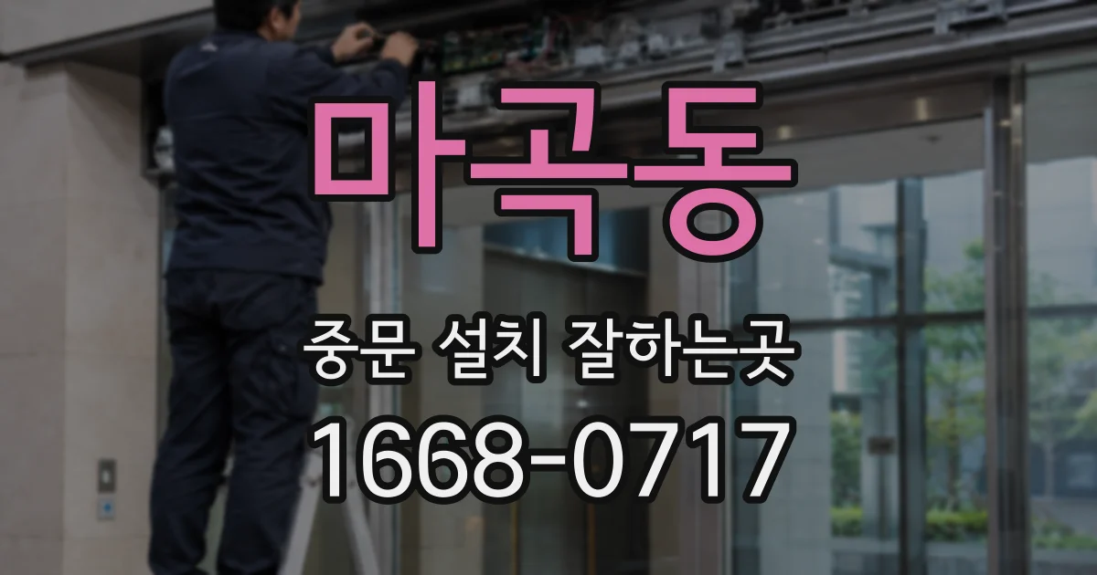 마곡동 중문 설치 잘하는곳