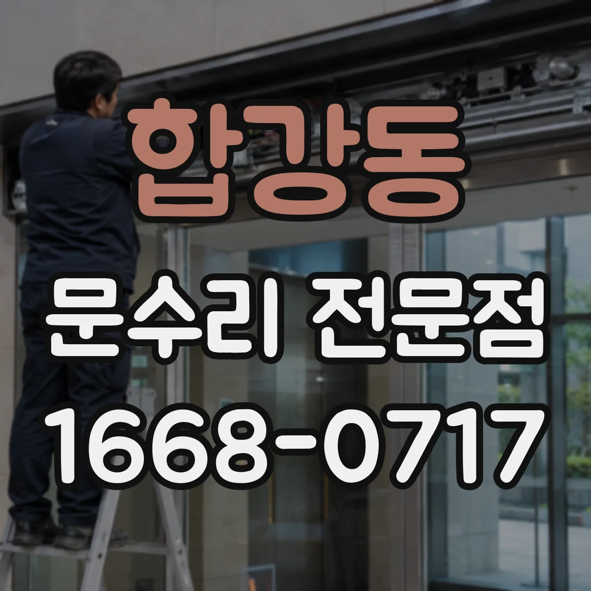 합강동 문수리 전문점
