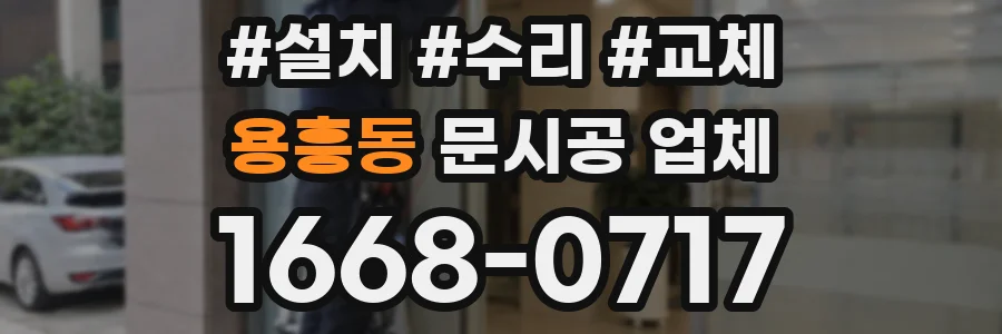 용흥동 문시공 업체