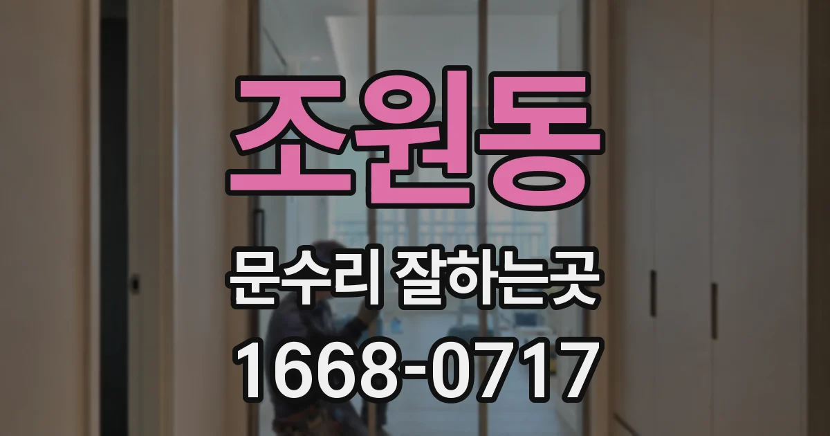 조원동 문수리 잘하는곳