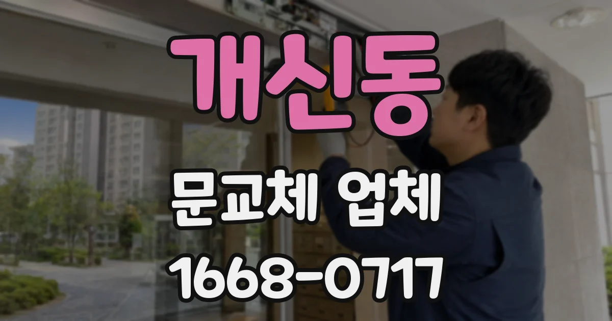 개신동 문교체 업체