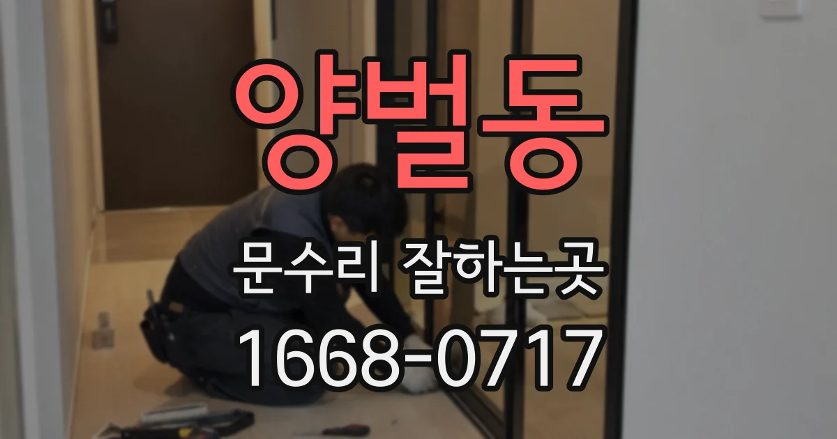 양벌동 문수리 잘하는곳