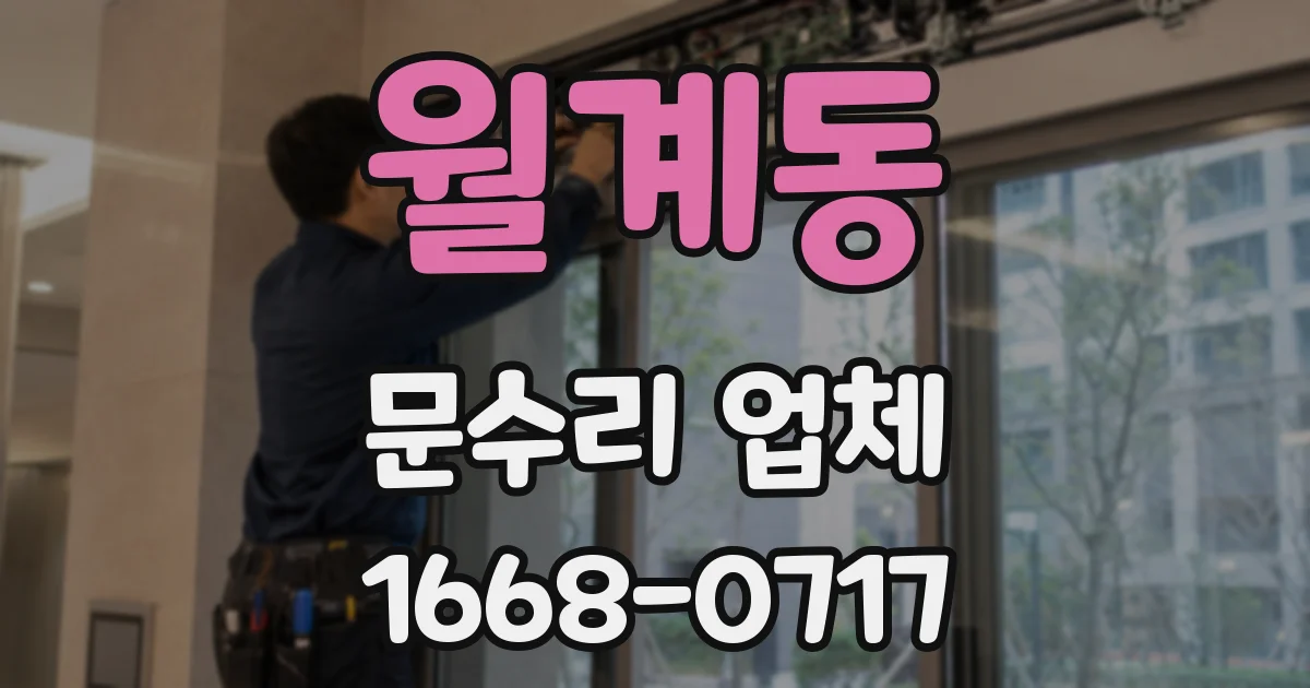 월계동 문수리 업체