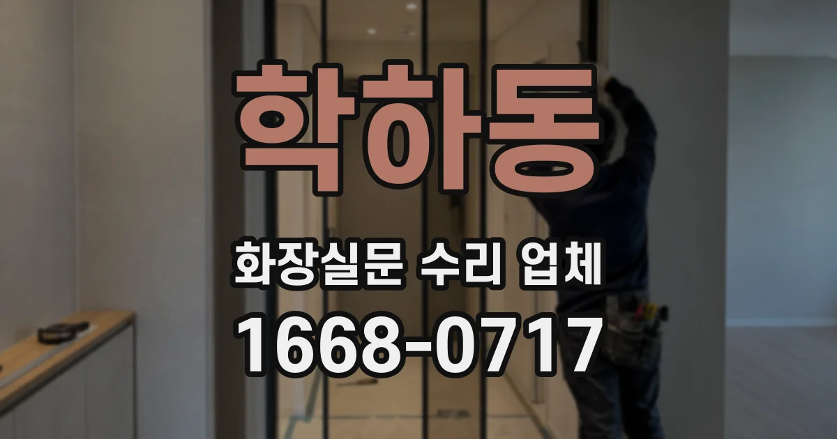 학하동 화장실문 수리 업체