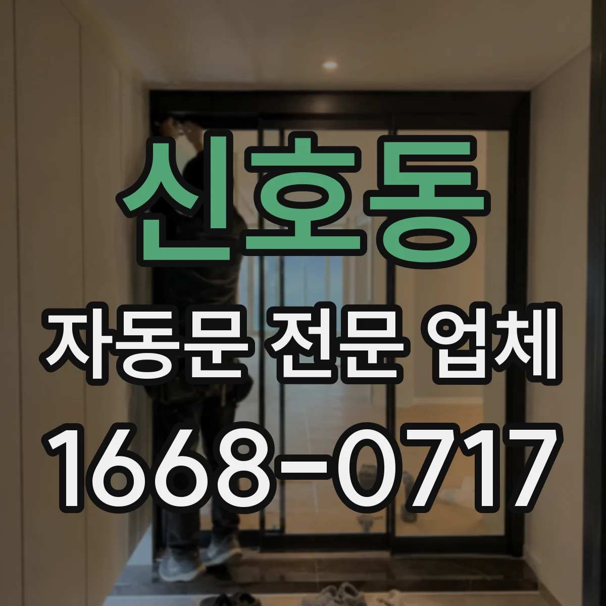 신호동 자동문 전문 업체