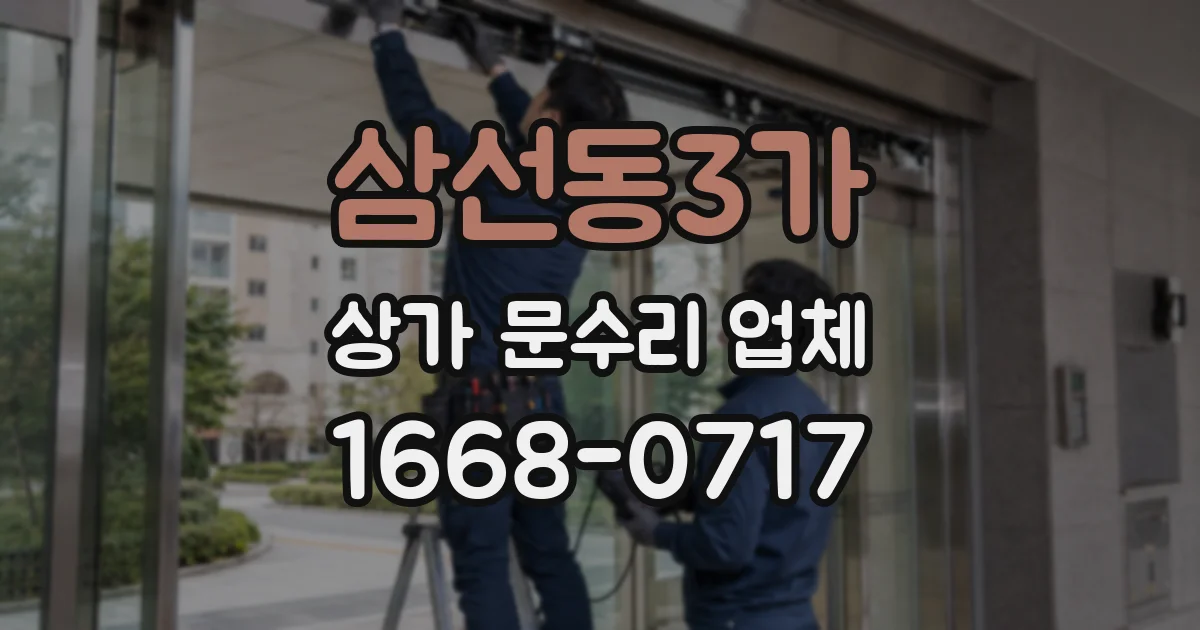 삼선동3가 상가 문수리 업체