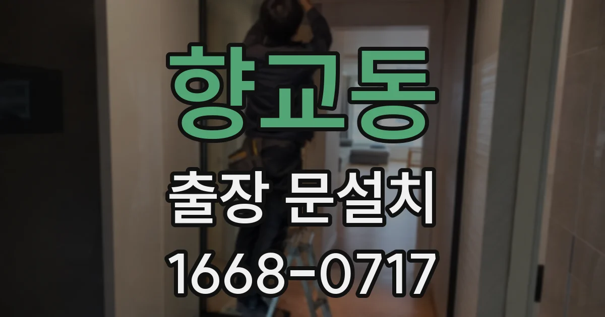 향교동 출장 문설치