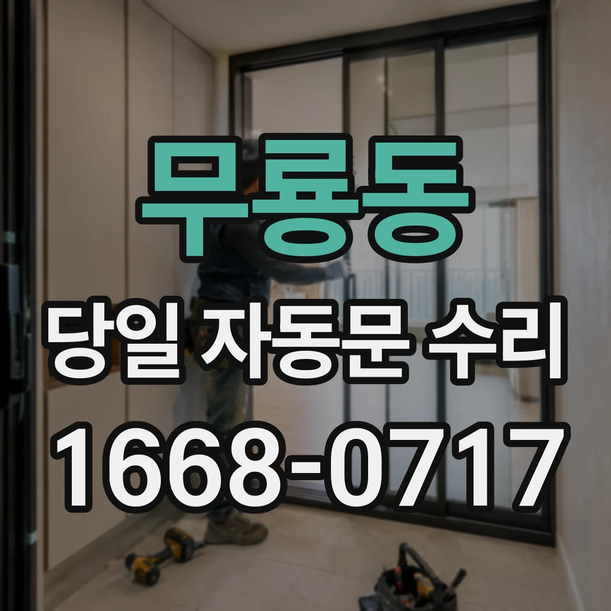 무룡동 당일 자동문 수리
