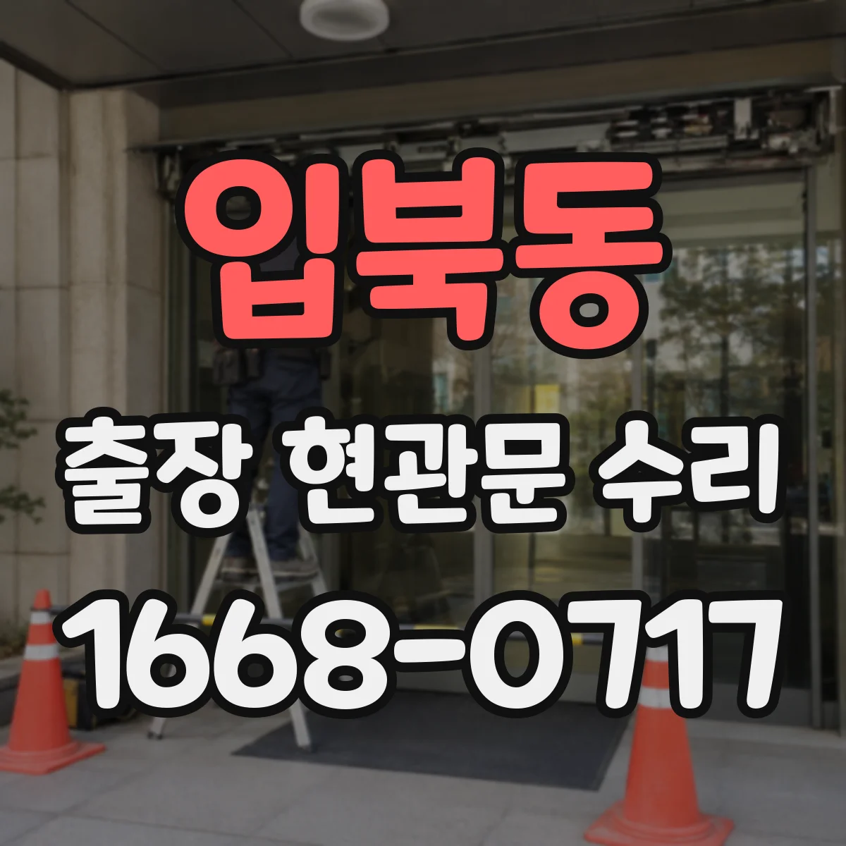 입북동 출장 현관문 수리