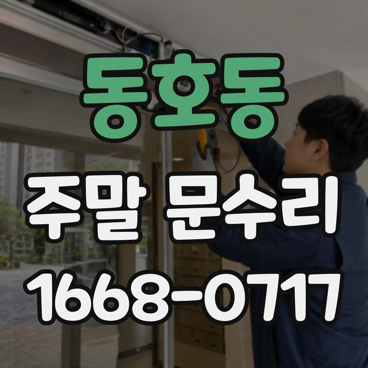 동호동 주말 문수리