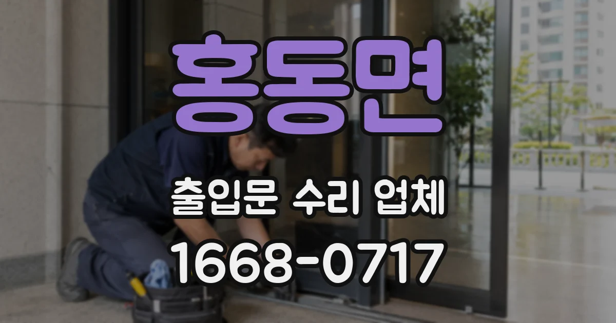 홍동면 출입문 수리 업체
