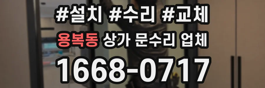 용복동 상가 문수리 업체