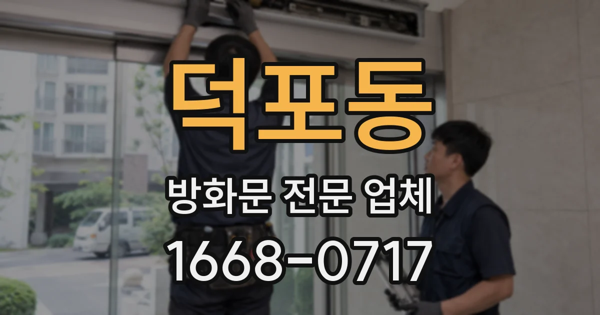 덕포동 방화문 전문 업체