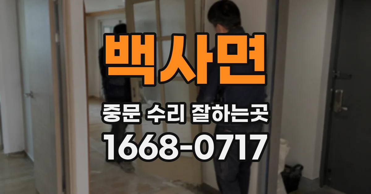 백사면 중문 수리 잘하는곳