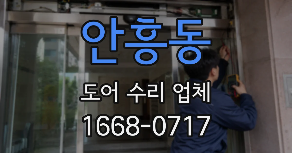 안흥동 도어 수리 업체