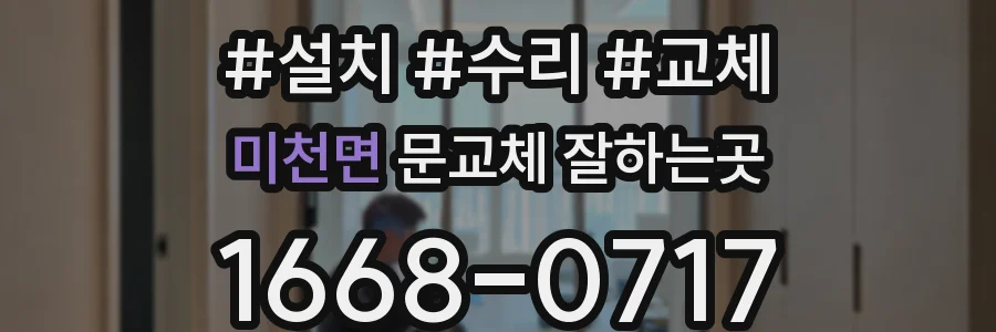미천면 문교체 잘하는곳