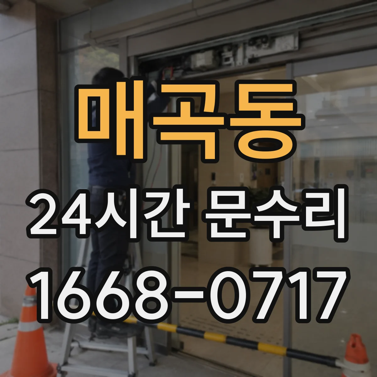 매곡동 24시간 문수리