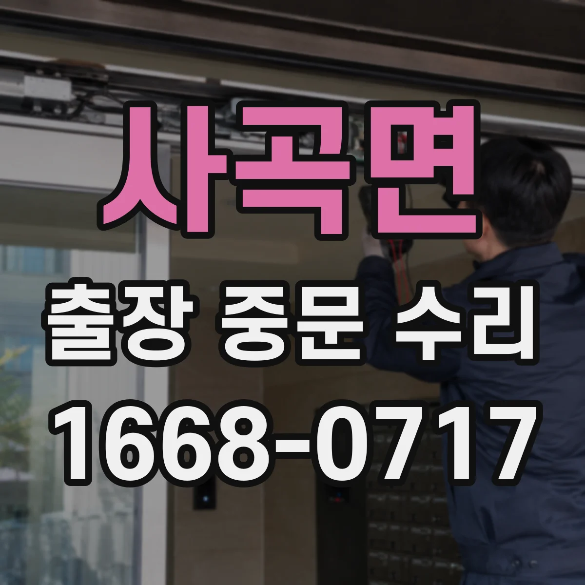 사곡면 출장 중문 수리