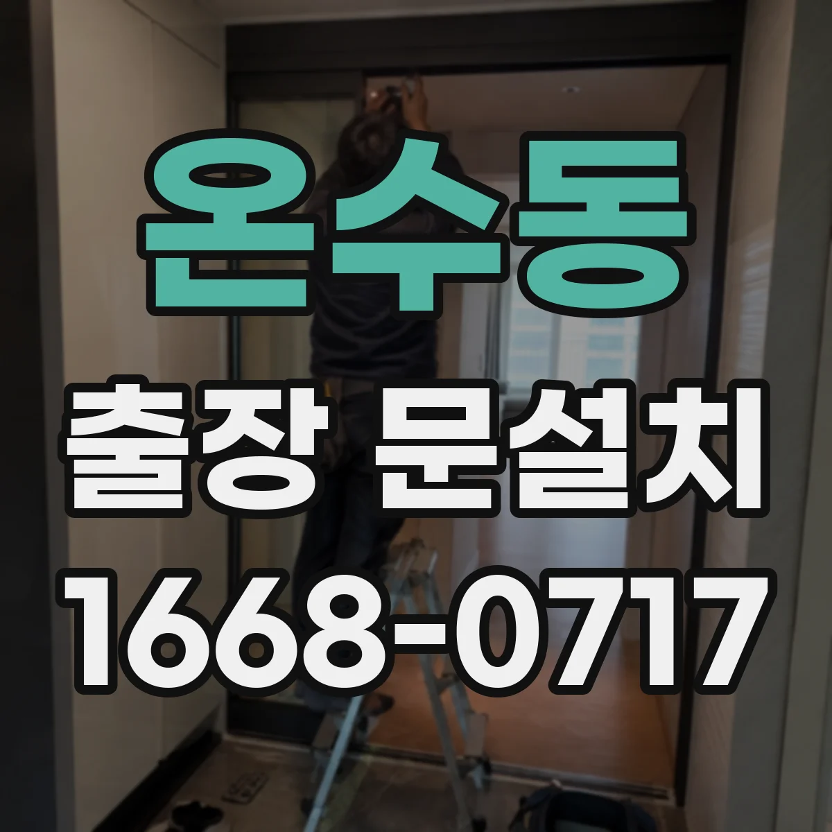 온수동 출장 문설치