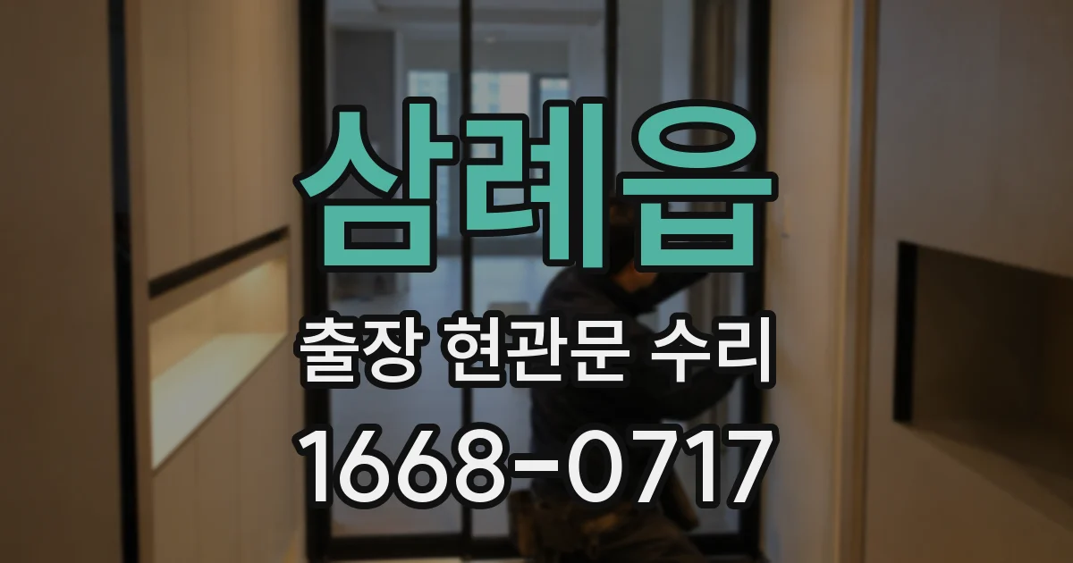 삼례읍 출장 현관문 수리
