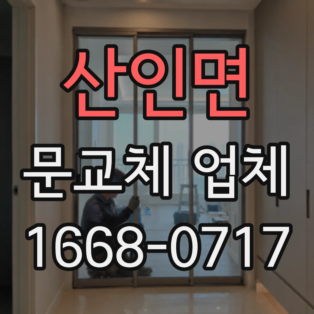산인면 문교체 업체