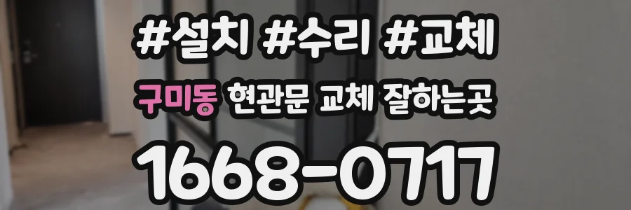 구미동 현관문 교체 잘하는곳