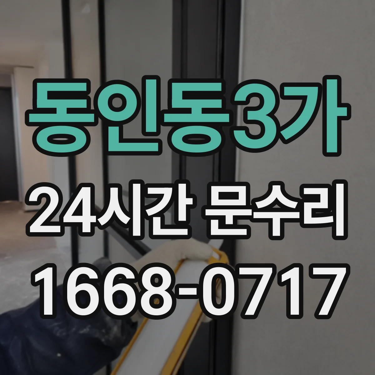 동인동3가 24시간 문수리