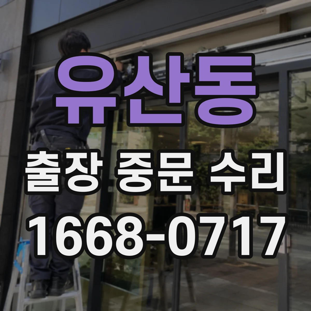 유산동 출장 중문 수리