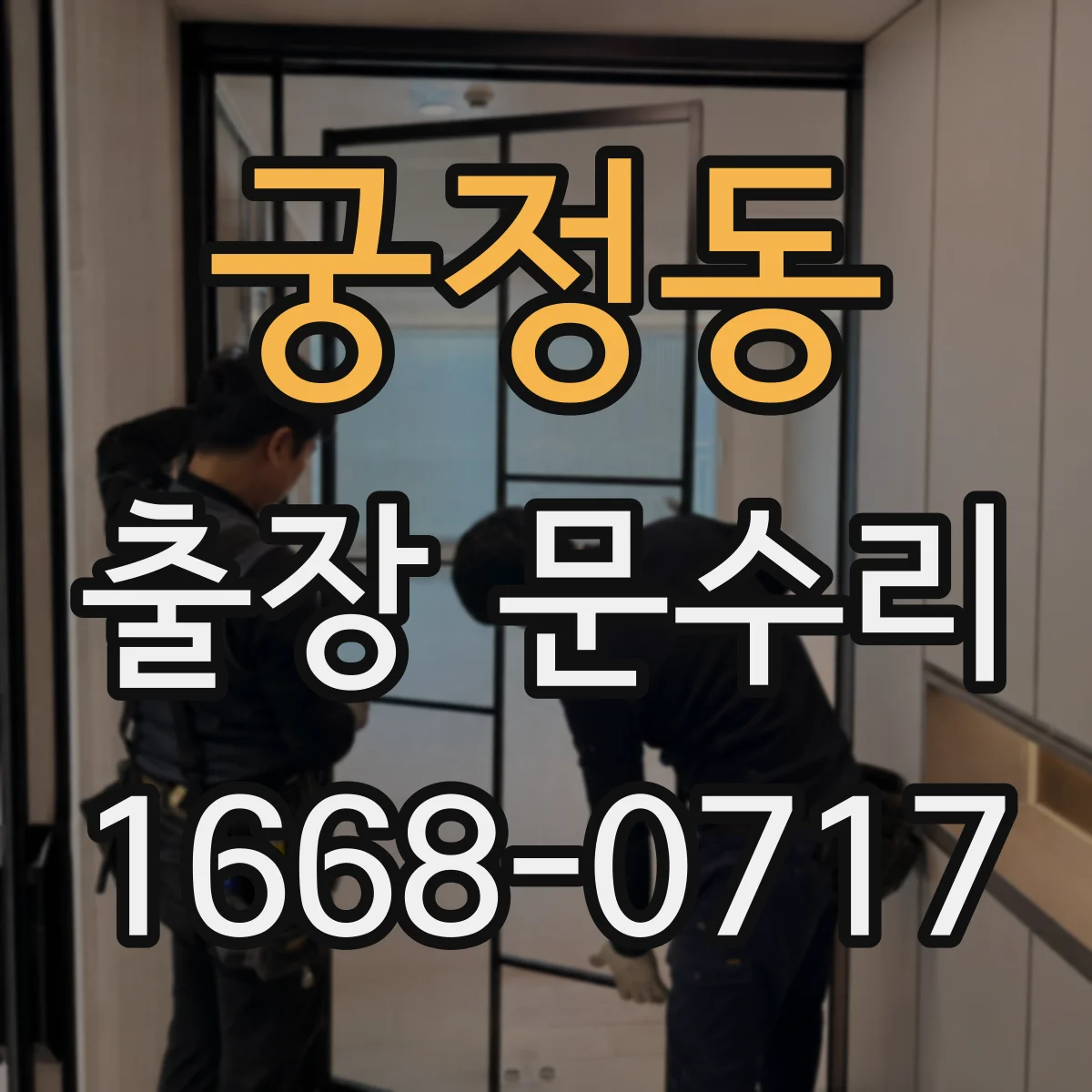궁정동 출장 문수리