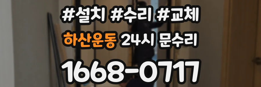 하산운동 24시 문수리