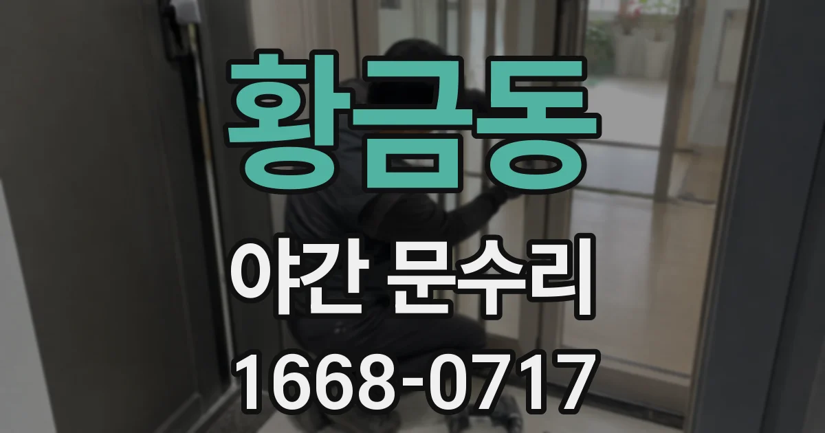 황금동 야간 문수리