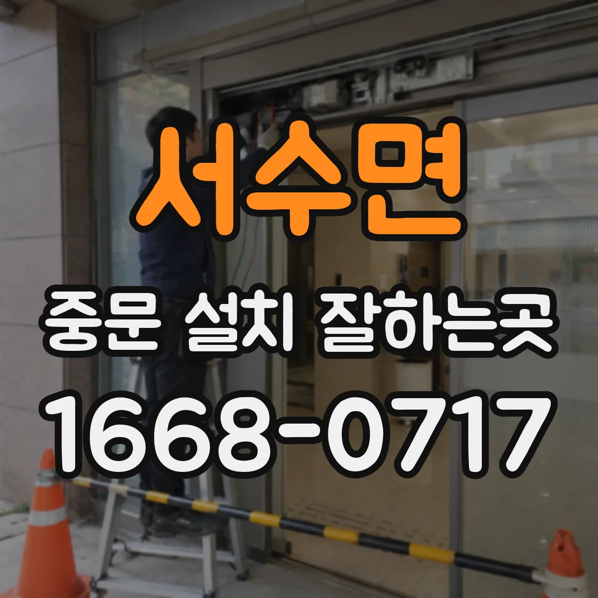 서수면 중문 설치 잘하는곳