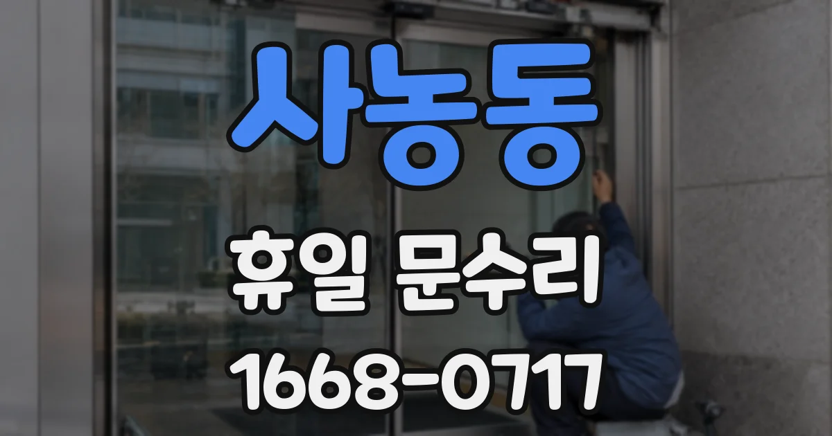 사농동 휴일 문수리