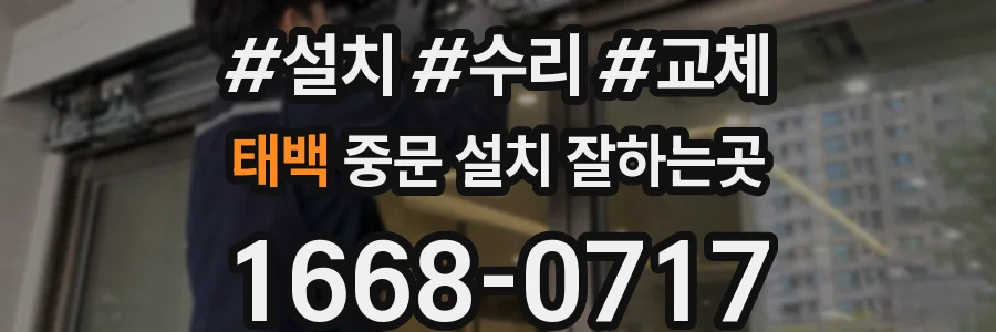 태백 중문 설치 잘하는곳