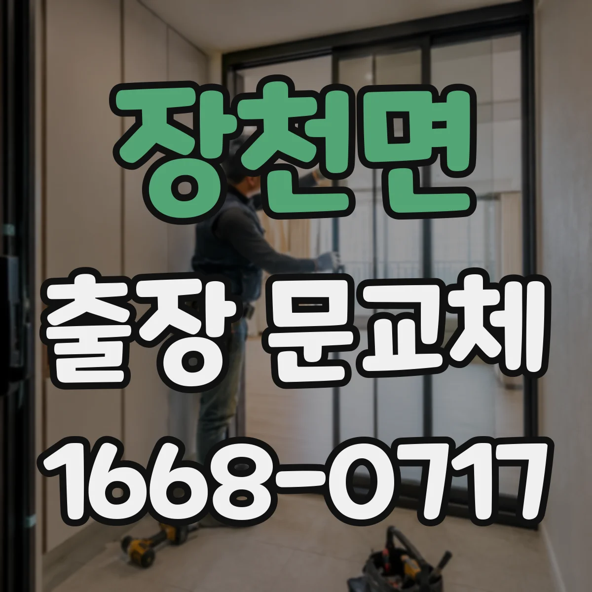 장천면 출장 문교체