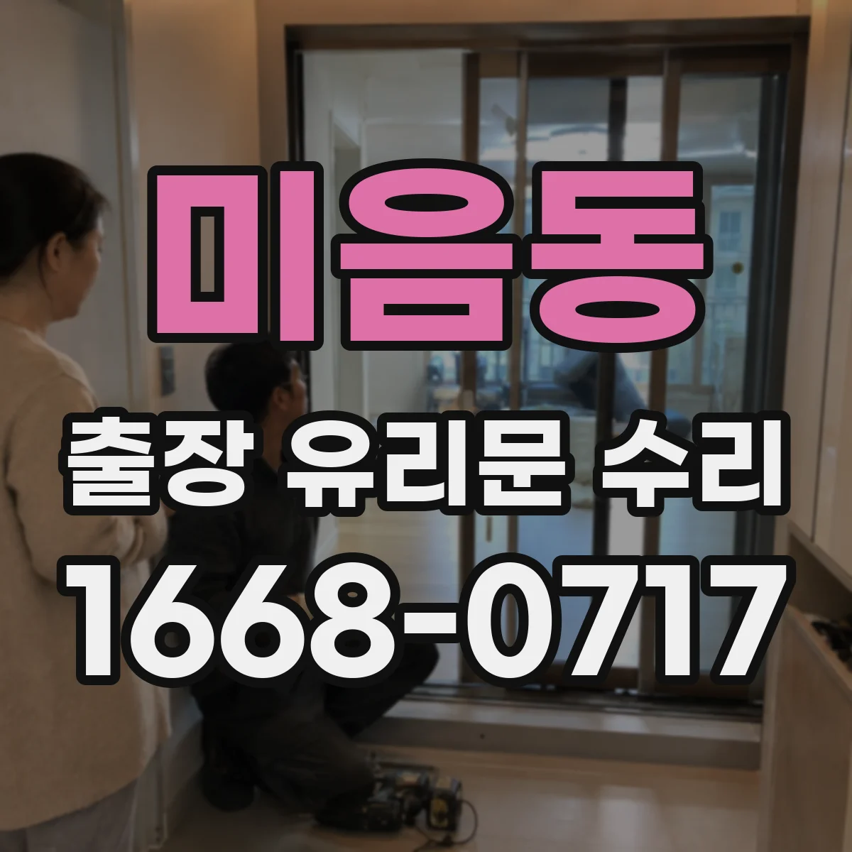 미음동 출장 유리문 수리