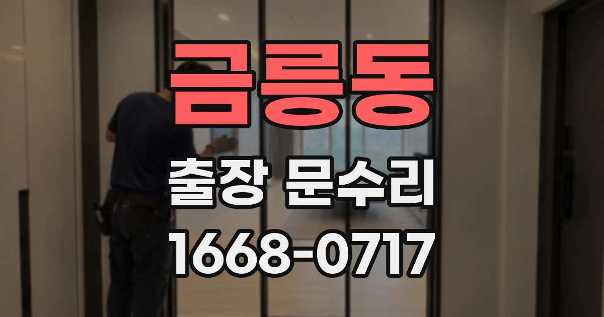 금릉동 출장 문수리