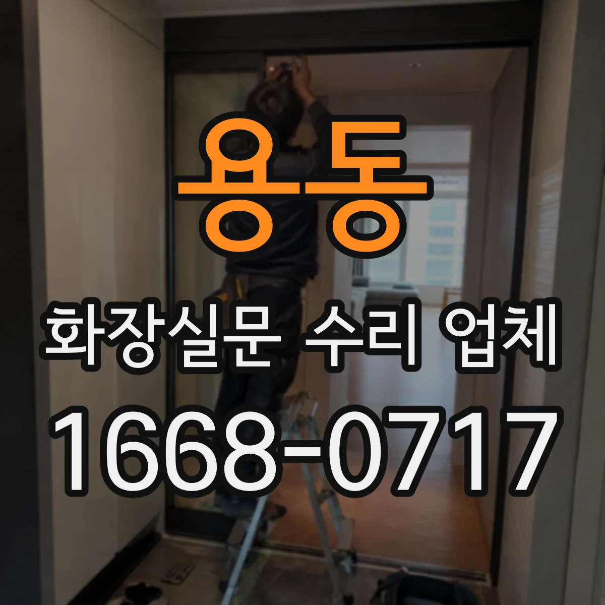 용동 화장실문 수리 업체