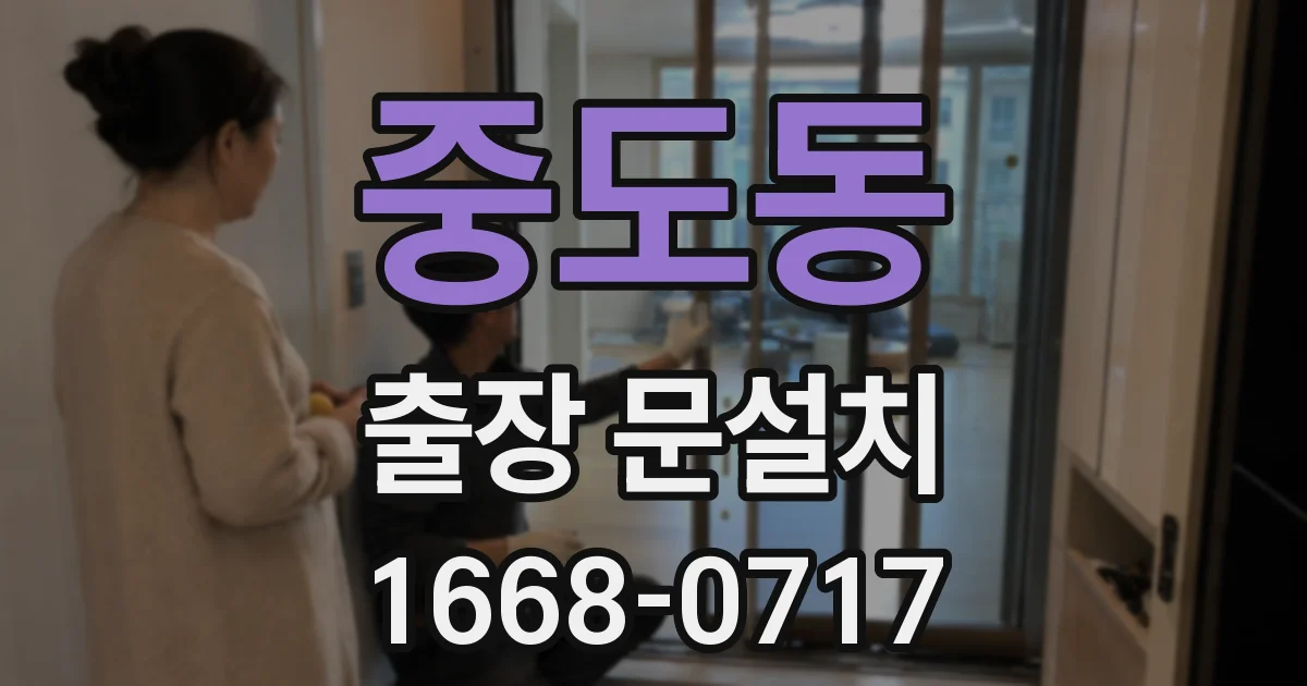 중도동 출장 문설치