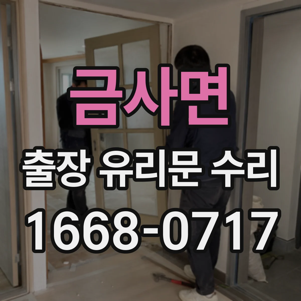 금사면 출장 유리문 수리