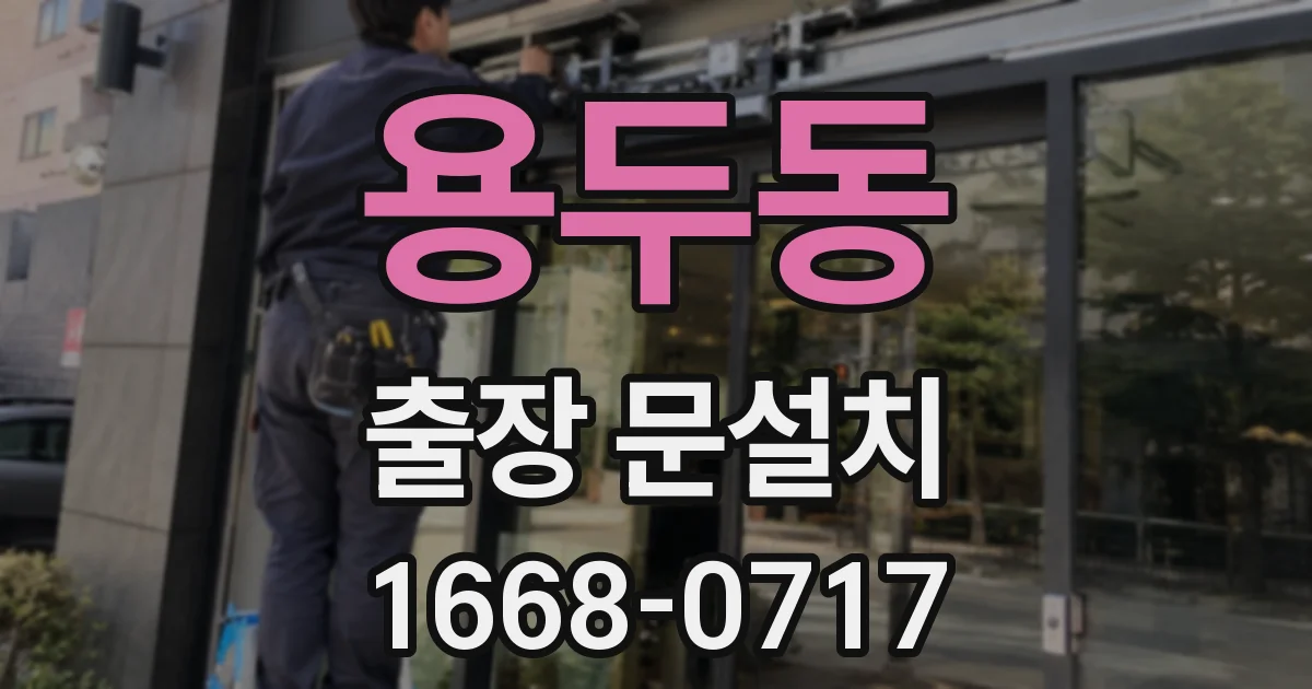 용두동 출장 문설치