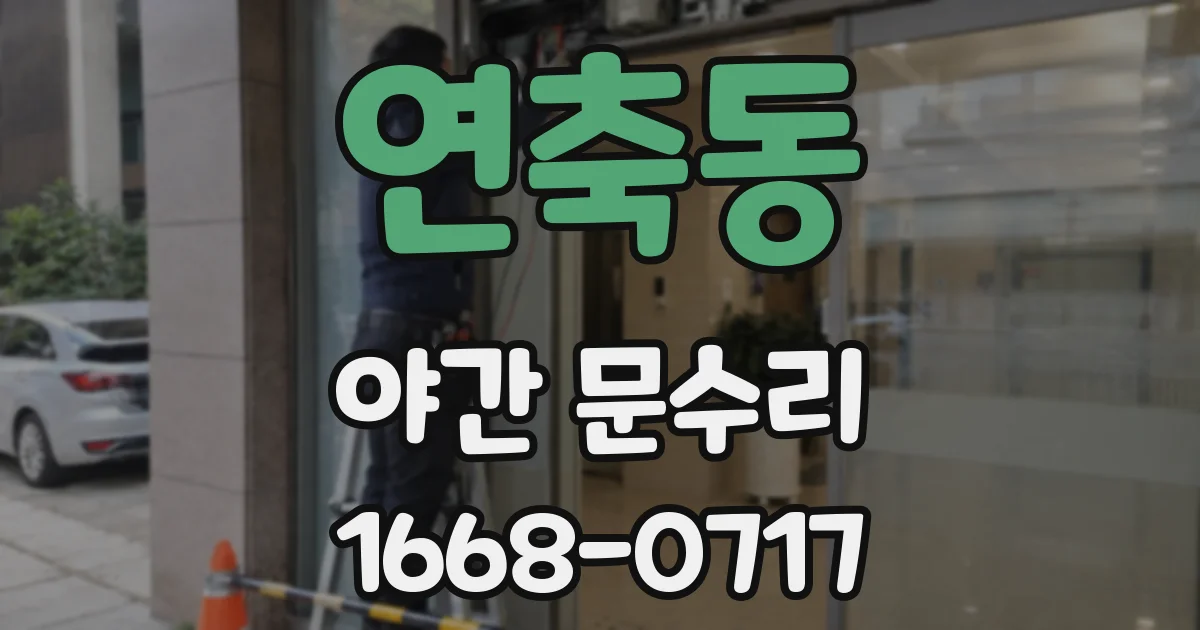 연축동 야간 문수리