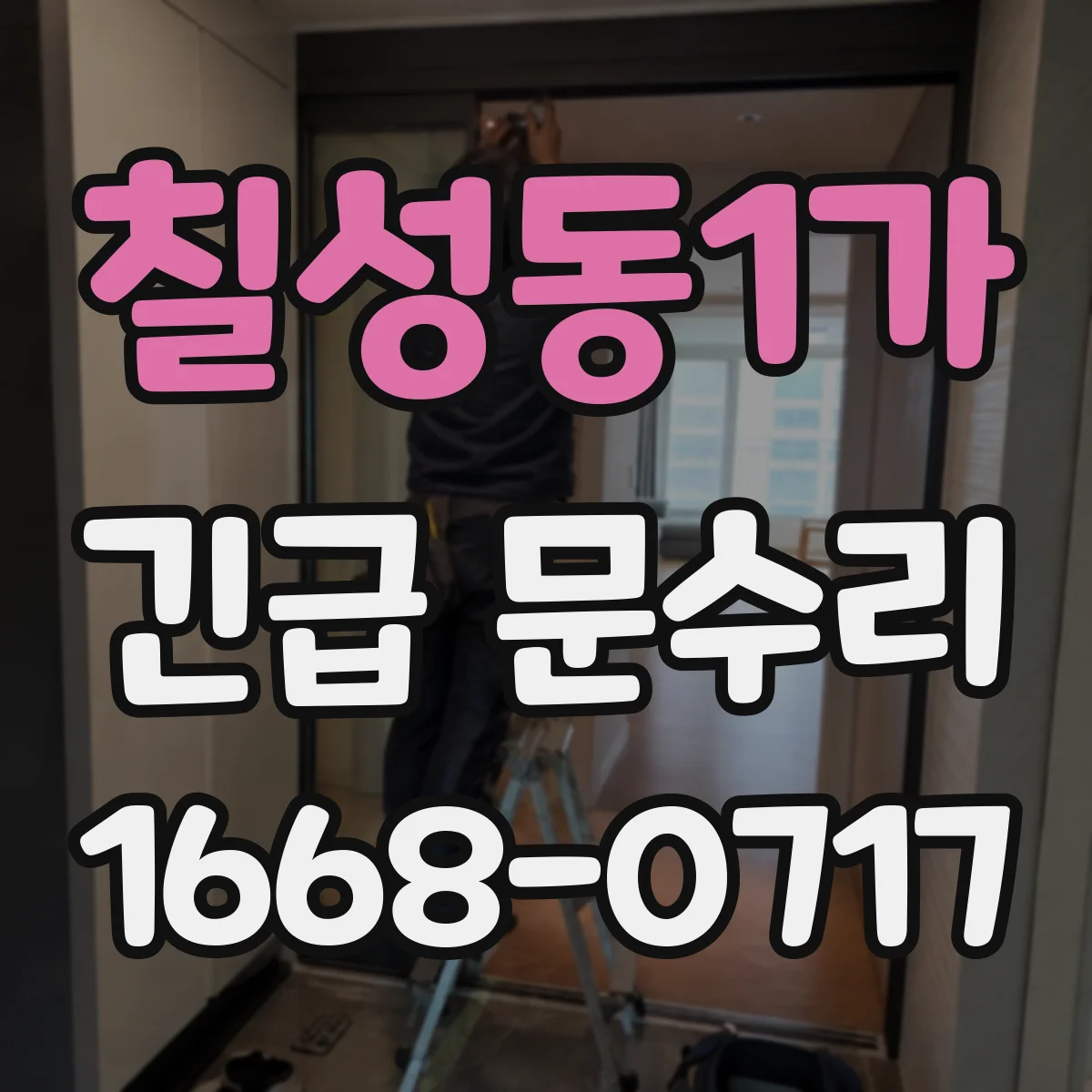 칠성동1가 긴급 문수리